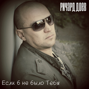 Если б не было тебя