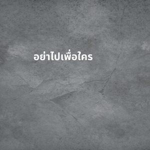 อย่าไปเพื่อใคร
