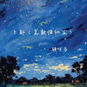 卜卦(怎敢怪红尘)