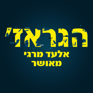 מאושר