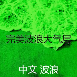 温和平静的波浪梦想