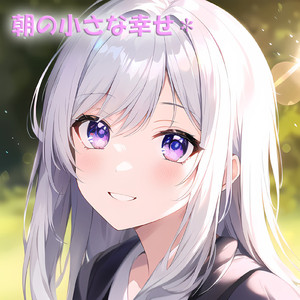 朝の小さな幸せ