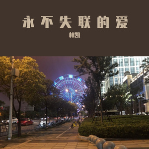 永不失联的爱