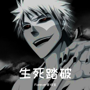 生死踏破