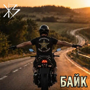 Байк