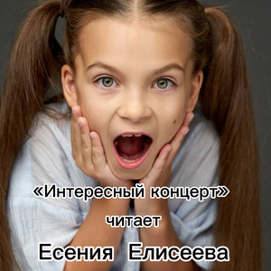 «Интересный концерт»