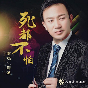 死都不怕 (DJ何鹏 Remix)