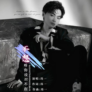 不想听你说对不起