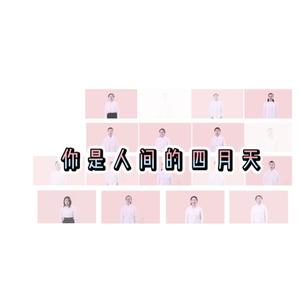 你是人间的四月天（翻自 张舒涵）