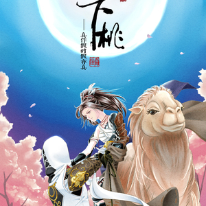 【大唐游吟】之《月下桃》——纯歌版