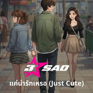 แค่น่ารักเหรอ (Just Cute)