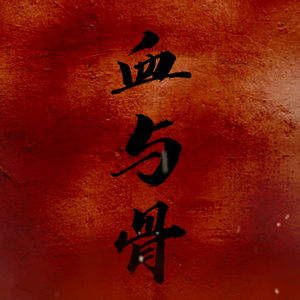 血与骨（Prod by ORO）