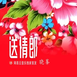 送情郎