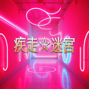 疾走☆迷宮