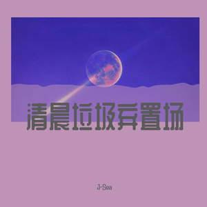 清晨垃圾弃置场