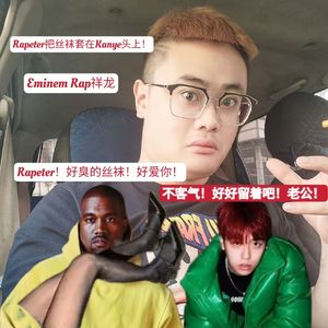 Rapeter把丝袜套在Kanye头上！