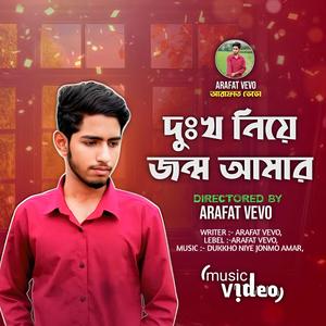 দুঃখ নিয়ে জন্ম আমার