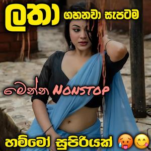 Latha Nonstop ළතාට ගහනවා සැප ගැහිල්ලක් සුපිරිම සිංදු ටික ඇට කැඩෙන්න නටන්න පුලුවන් Tango Chill එකේ Trending sinhala song Trending Nonstop