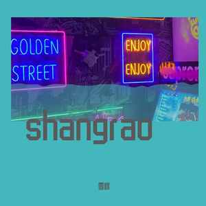 上饶加油