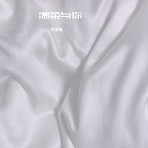 温柔与你