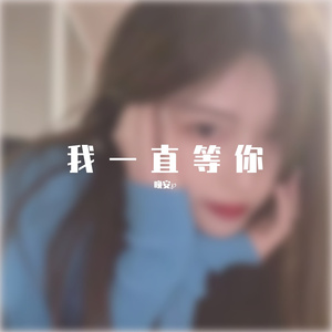 三年的等待（椰子版）