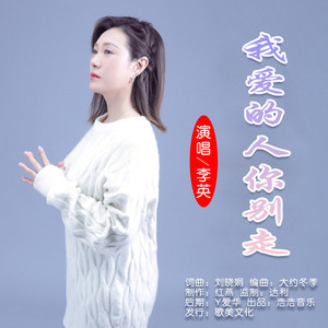 我爱的人你别走