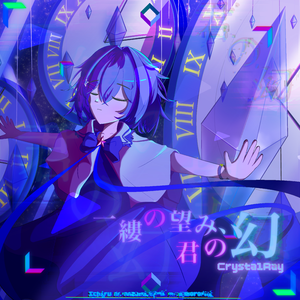 一縷の望み,君の幻(Vo.初音ミク)
