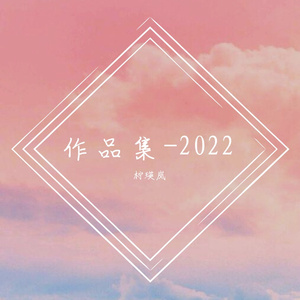 【星尘Infinity】尘降