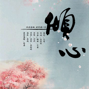 【古风原创】倾心