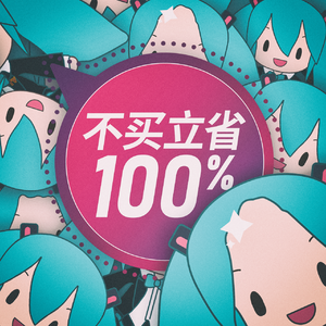 不买立省百分百（翻自 初音ミク）