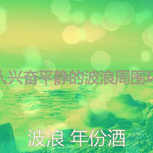 一尘不染波浪印象数