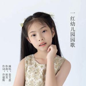 一红幼儿园园歌