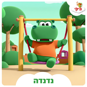 נדנדה