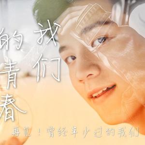我们的青春