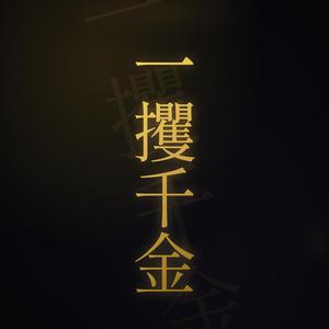 一攫千金