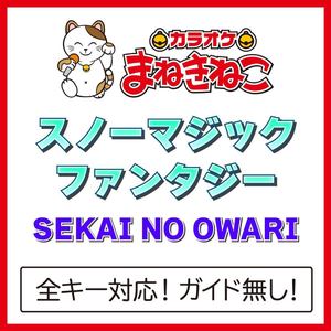 スノーマジックファンタジー（カラオケ）[Originally Performed By SEKAI NO OWARI]