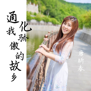 通化我骄傲的故乡