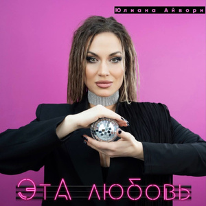 Эта любовь