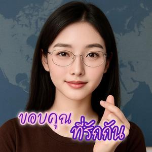 ขอบคุณที่รักกัน