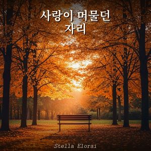 사랑이 머물던 자리