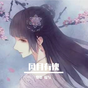 风月有愧（翻自 Assen捷）