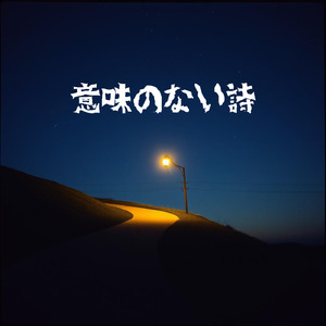 意味のない詩