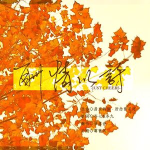 Just Cheers 酬情以诗