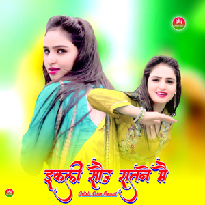 इकली सौऊ रातने मै