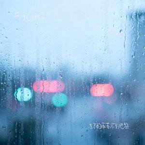 东京的雨落不到巴黎