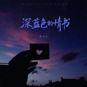 深蓝色的情书