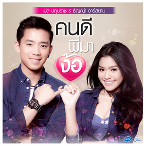 คนดีพี่มาง้อ (ดนตรีฝึกร้อง)