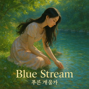 푸른 개울가
