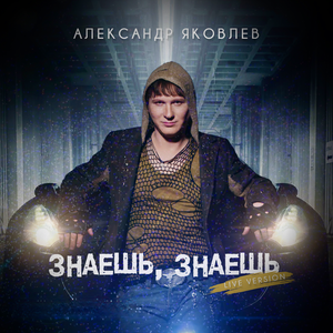Знаешь, знаешь (Live Version)
