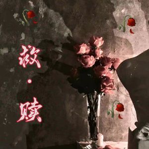 救赎（Prod.MEGA）